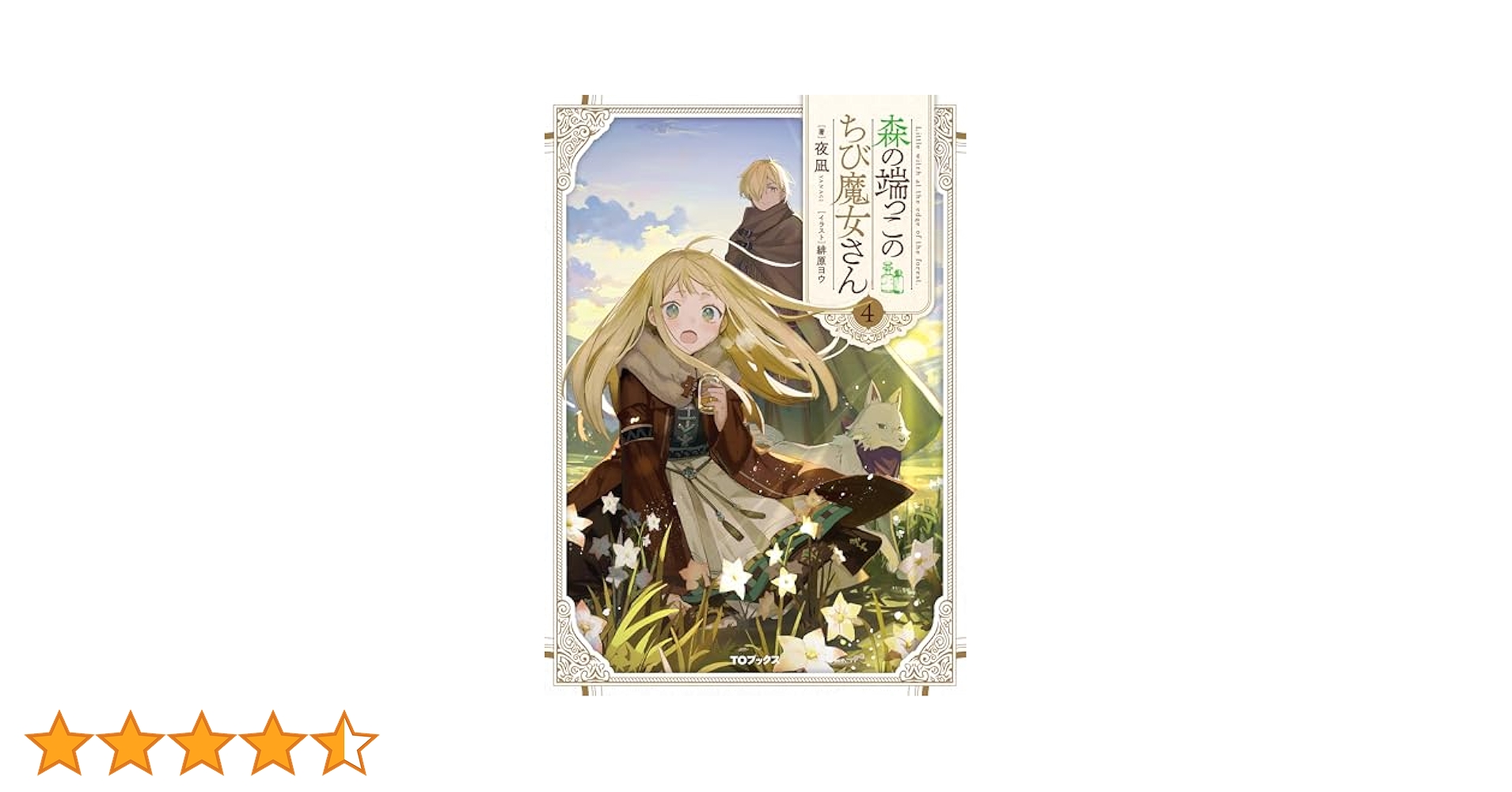 森の端っこのちび魔女さん4 | 夜凪, 緋原ヨウ |本 | 通販 | Amazon
